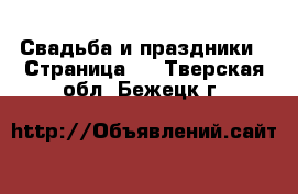  Свадьба и праздники - Страница 2 . Тверская обл.,Бежецк г.